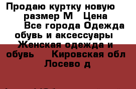 Продаю куртку новую Gastra, размер М › Цена ­ 7 000 - Все города Одежда, обувь и аксессуары » Женская одежда и обувь   . Кировская обл.,Лосево д.